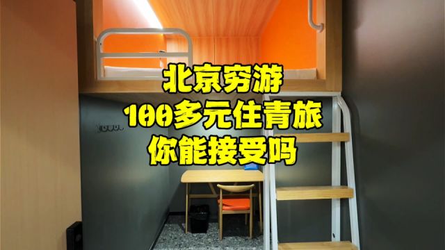 来北京旅游,花100多元住青旅值吗?真实居住环境如何?看看吧