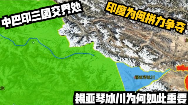 中巴印三国交界处,印度为何拼力争夺?锡亚琴冰川为何如此重要?