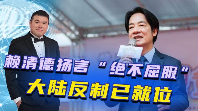 赖清德扬言“绝不屈服”,解放军战机开始起飞