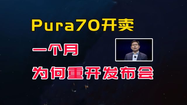 Pura70开卖一个月后突然开发布会,华为在告诉友商两件事