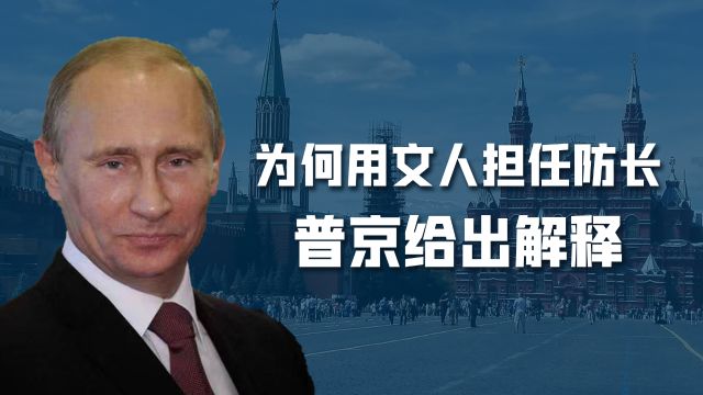 巧妇难为无米之炊,普京解释为何任命文臣为防长:大炮与黄油都要