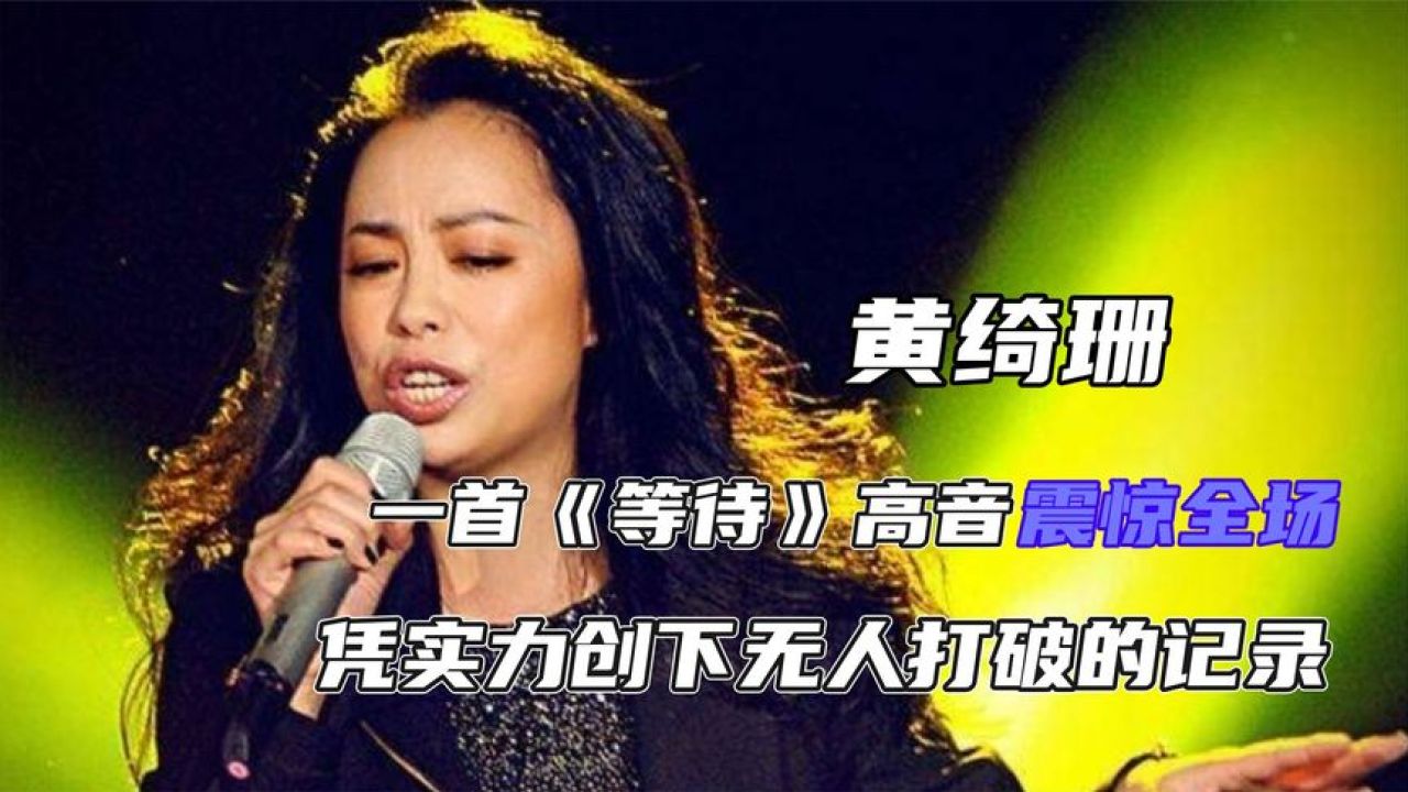 黄绮珊不愧高音女王,一首等待高音震惊全场,创下无人打破的记录