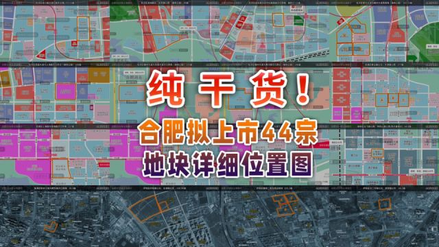 合肥拿出“压箱底”地块,包括政务、高新、骆岗公园等44宗地块!