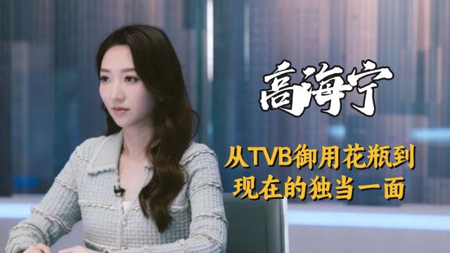 高海宁:从TVB御用花瓶,到现在的独当一面,16年她到底经历了什么