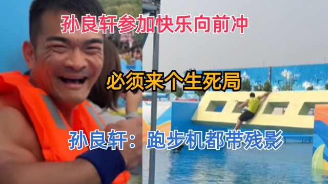 孙良轩参加快乐向前冲,必须来个生死局,孙良轩:跑步机都带残影