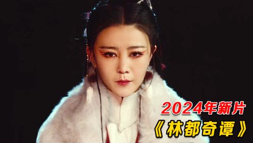 2024最新玄幻猛片，林子里多怪事，不要随便跟人搭讪，吓人了