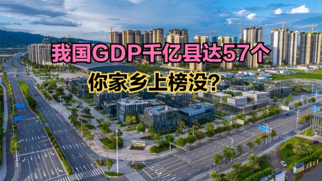 2023全国GDP千亿县名单出炉!江苏包揽前三,看看你家乡上榜没?