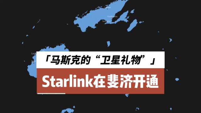 马斯克的“卫星礼物”,Starlink星链在斐济开通