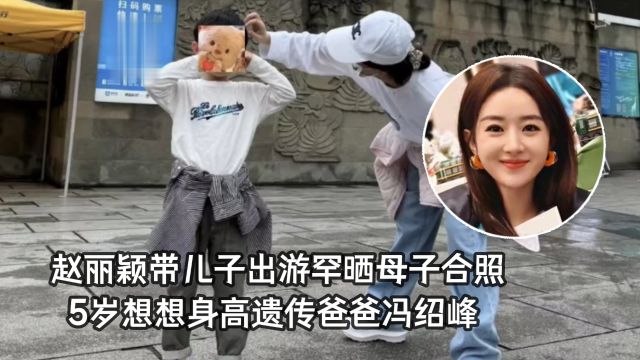 赵丽颖带儿子出游罕晒母子温馨合照,5岁想想身高遗传爸爸冯绍峰