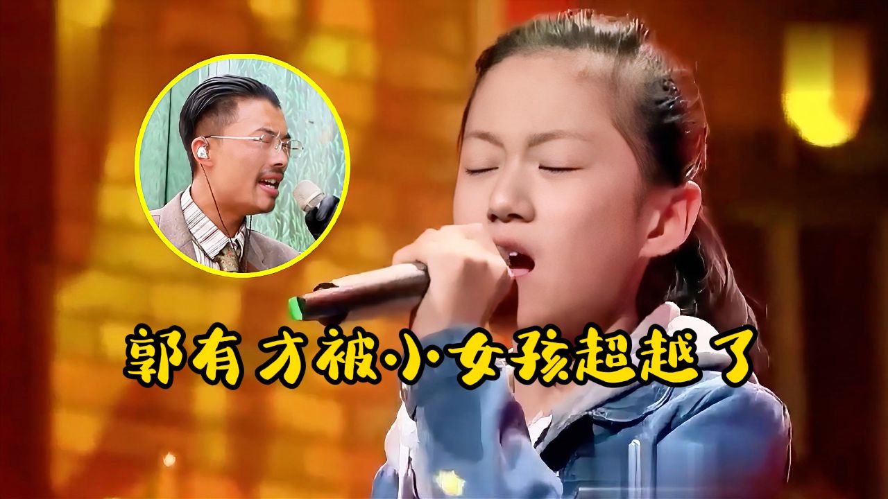 郭有才没想到被11岁女孩唱《梦驼铃》轻松超越,真正的天籁之音