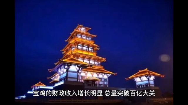 2023年宝鸡各地财政收入表现,凤翔总量靠前,岐山增速出色