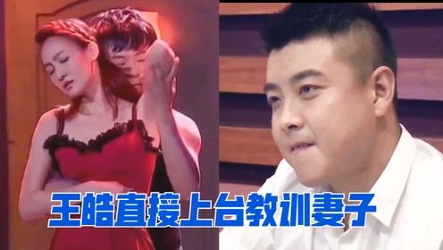 老婆和男子动作亲密，世界冠军王皓直接上台教训妻子，王皓谈家庭