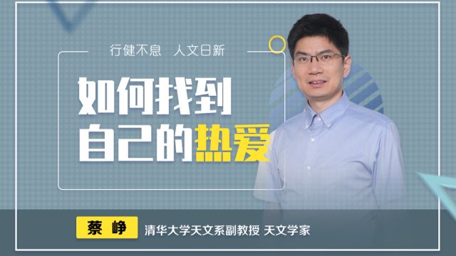 清华老师蔡峥:选择一个方向坚定不移地走下去,就是热爱