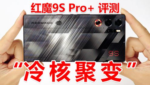 【红魔9S Pro+ 评测】满血领先无不克，AI附魔玩法多？