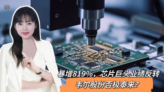 暴增819%,芯片巨头业绩反转,韦尔股份否极泰来?