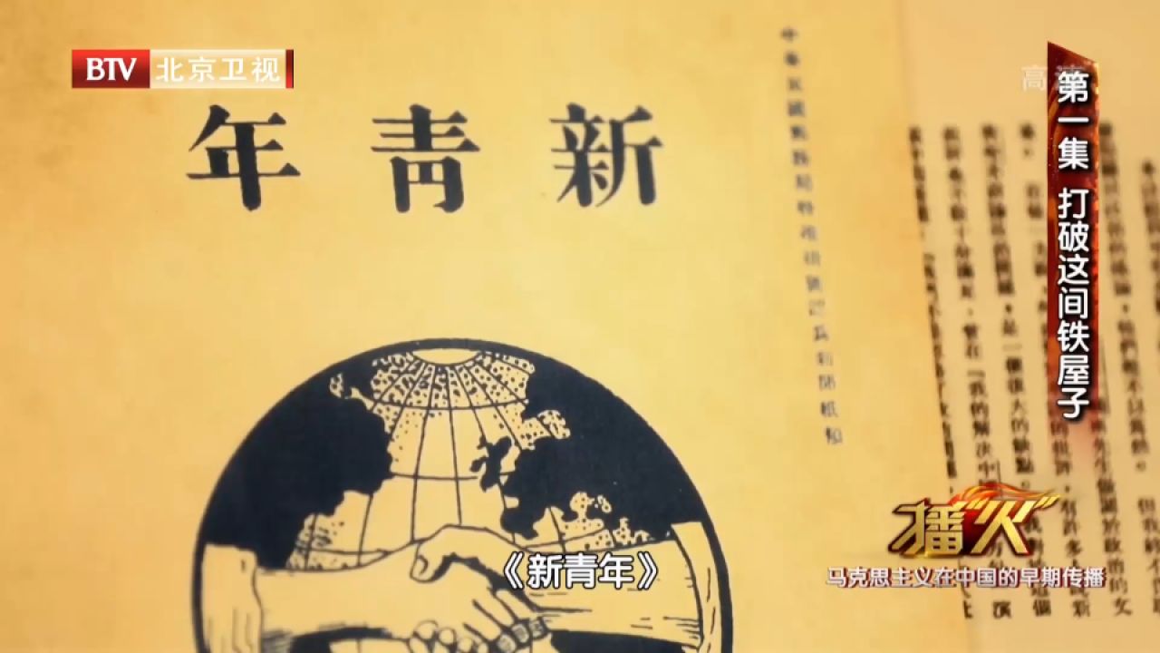 《新青年》,高举民主与科学的旗帜,集中指向封建主义思想文化_高清1080P在线观看平台_腾讯视频