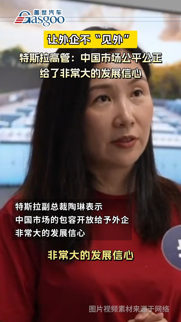 让外企不"见外",特斯拉副总裁陶琳:中国市场公平公正,给了企业非常大