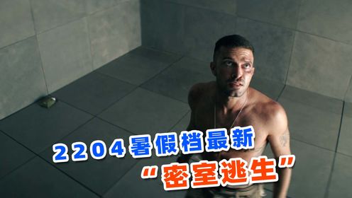 上映3天评分7.8，2024年最新密室逃生爽片，《遗弃之地》！