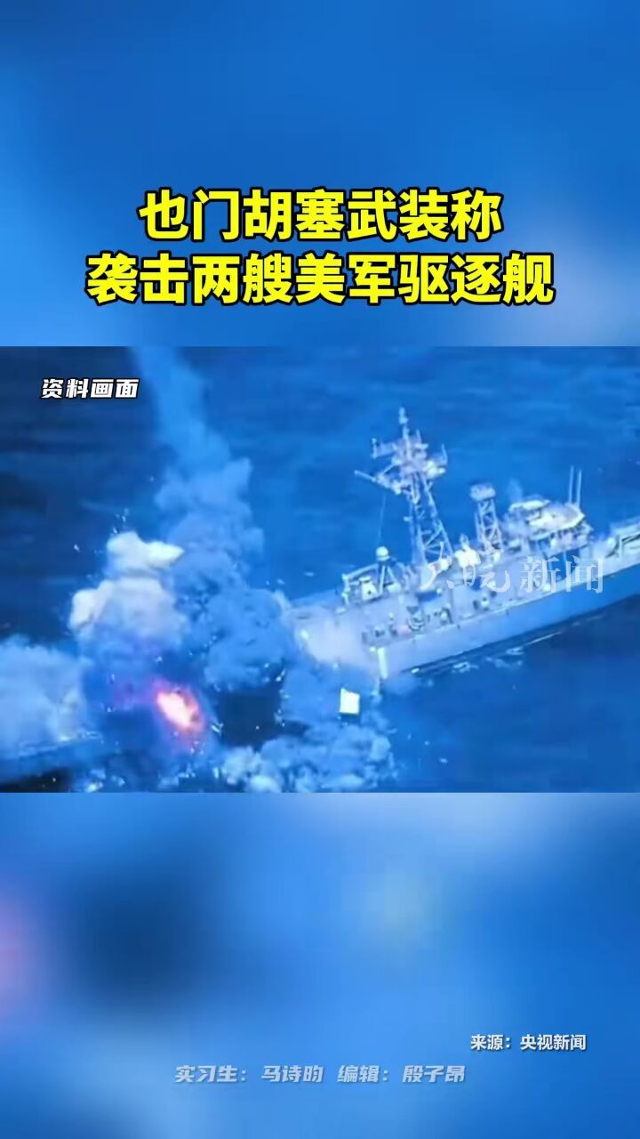 也门胡塞武装称袭击两艘美军驱逐舰