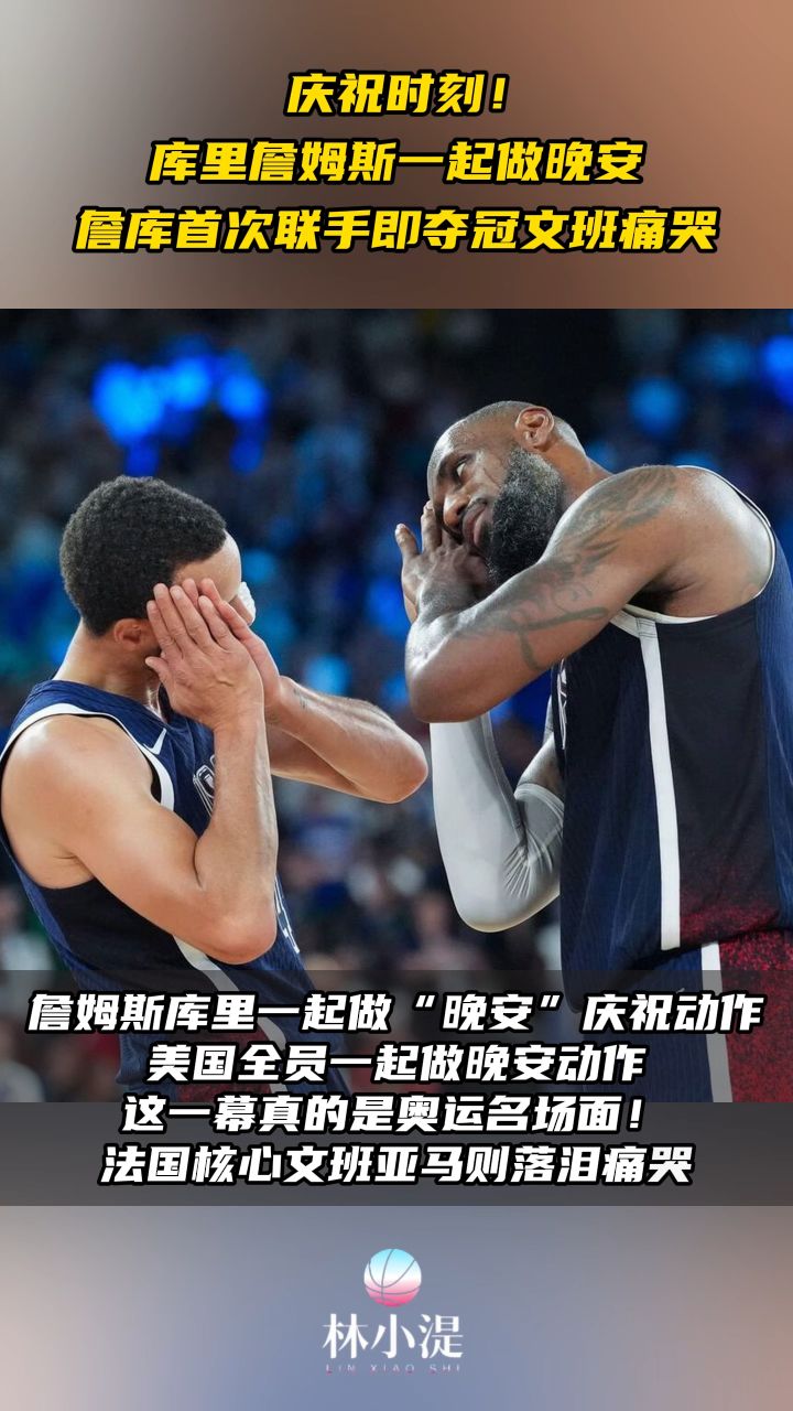庆祝时刻!库里詹姆斯一起做晚安,詹库首次联手即夺冠,文班痛哭