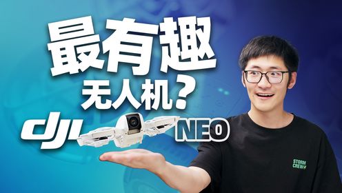 最有趣的无人机？大疆NEO无人机上手！