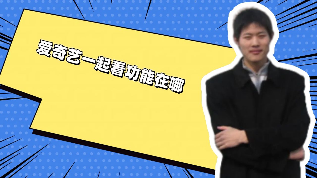 爱奇艺一起看功能在哪_高清