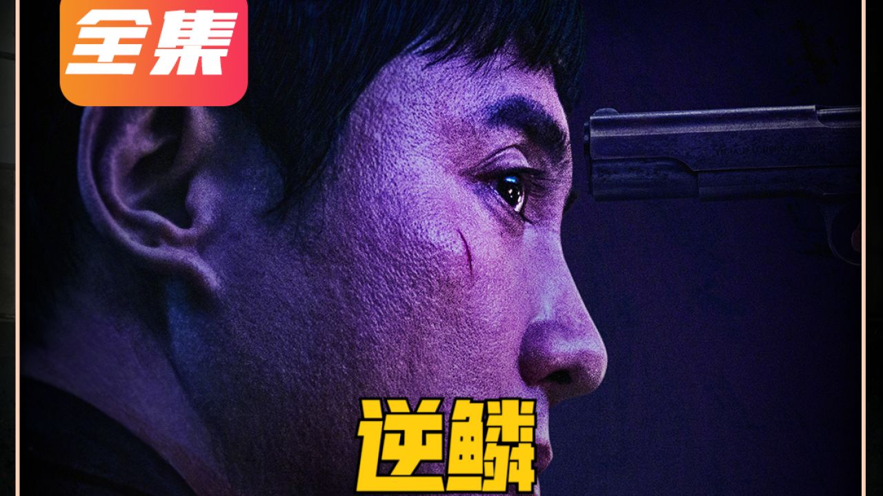 一口气看完,沈腾最新黑帮电影《逆鳞》_高清1080P在线观看平台_腾讯视频