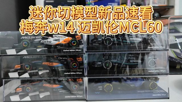 迷你切模型新品速看 梅奔w14 迈凯伦MCL60 FW44迈阿密