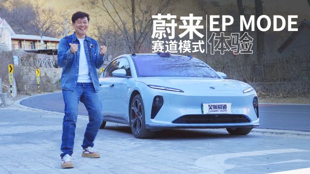 想随时体验赛车级驾驶乐趣?接好蔚来给你OTA的EP MODE | 吴佩频道