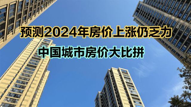 中指研究院:房价上涨仍乏力!全国308座城市房价大比拼,68城破万