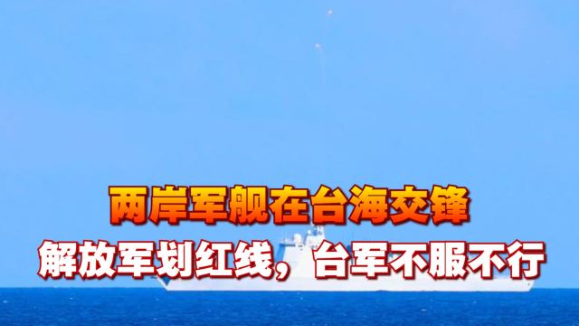 两岸军舰交锋,呼和浩特舰反击台舰:我视你的言辞为挑衅的行为