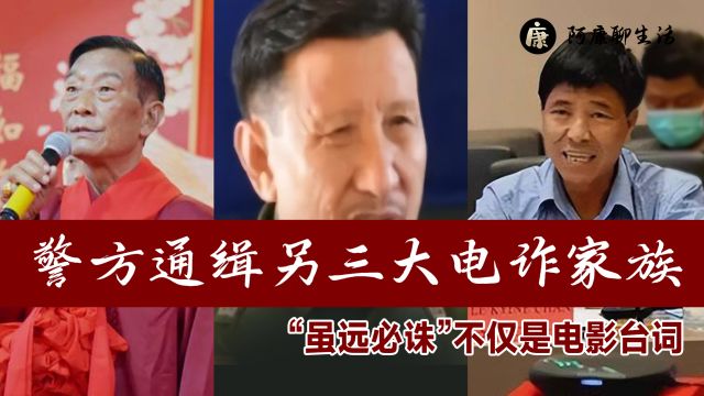 明氏家族覆灭,警方通缉另三大电诈家族!“虽远必诛”不仅是台词