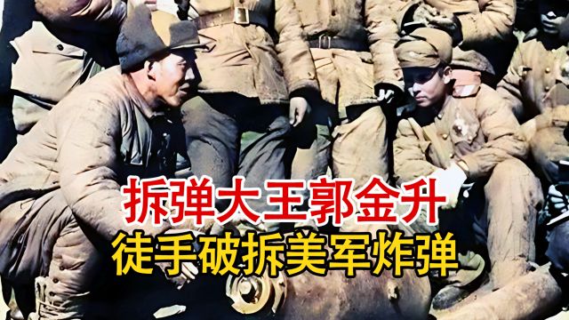 特等功臣郭金升,徒手破拆美军数千炸弹,培养出200多名拆弹专家