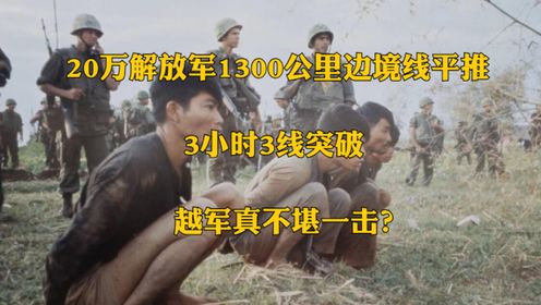 20万解放军1300公里边境线平推，3小时3线突破，越军真不堪一击？