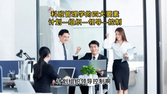 科班管理学的四大要素计划—组织—领导—控制