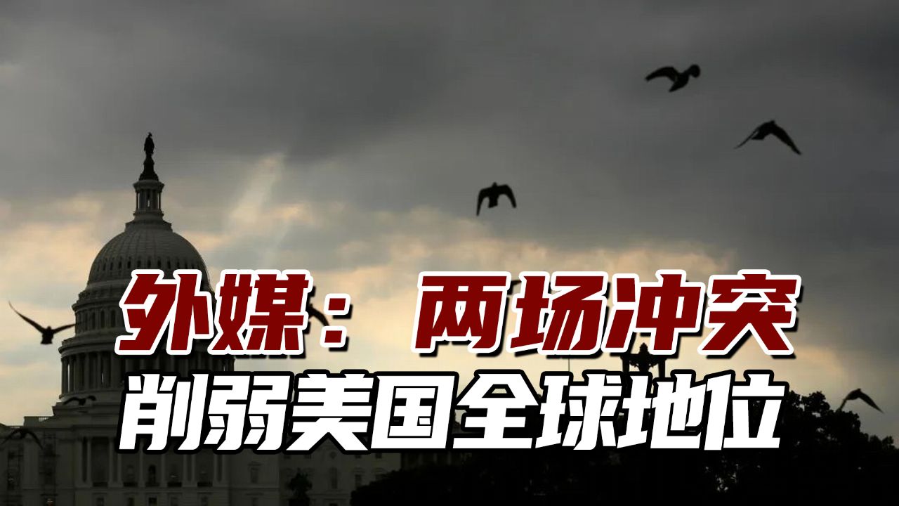 外媒:两场冲突削弱美国全球地位,比越南战争产生的影响更大