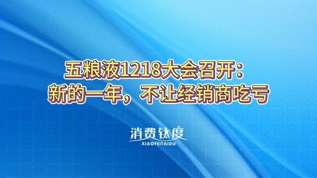 五粮液1218大会召开:新的一年,不让经销商吃亏