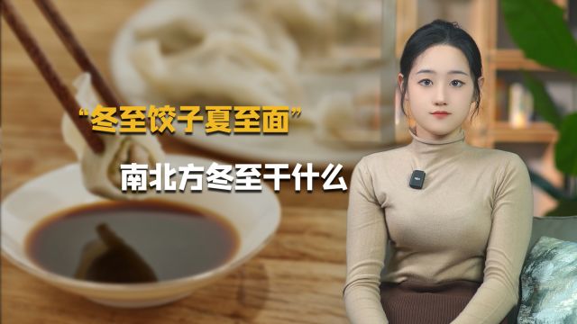 “冬至饺子夏至面”,南方人冬至也吃饺子吗?他们怎么过冬至呢?