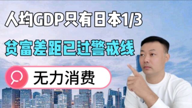 内需难拉动,9.64亿人收入低于2000元,有效需求难释放