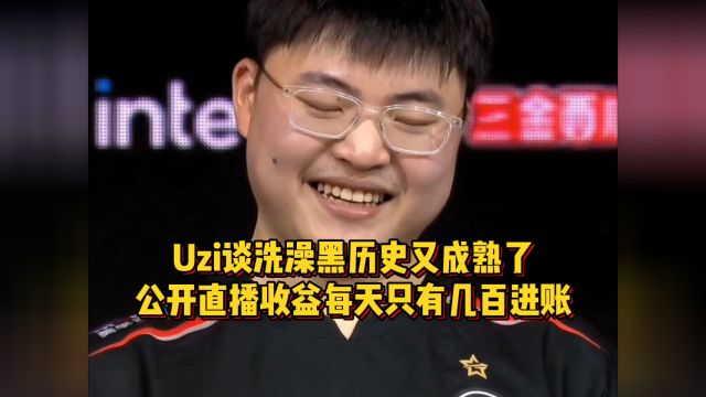 Uzi谈洗澡黑历史又成熟了,透露收益公开后台,每天只有几百进账