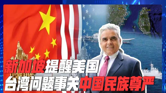 新加坡学者:中美爆发战争,只可能因为台湾,这事关中国民族尊严