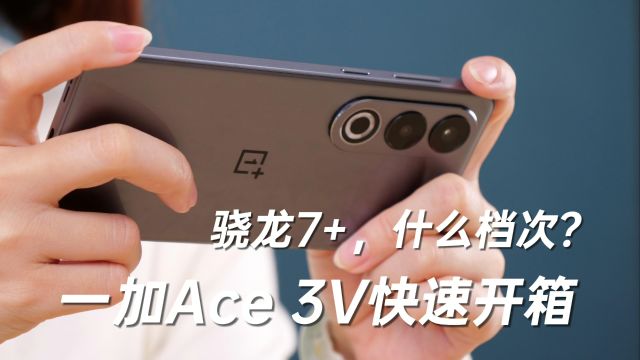 一加Ace 3V首发开箱:骁龙7+什么水平?