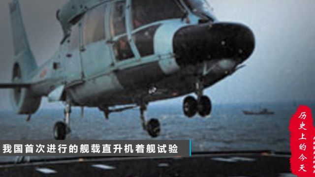 历史上的今天:1987年12月24日我国首次舰载直升机着舰试验成功