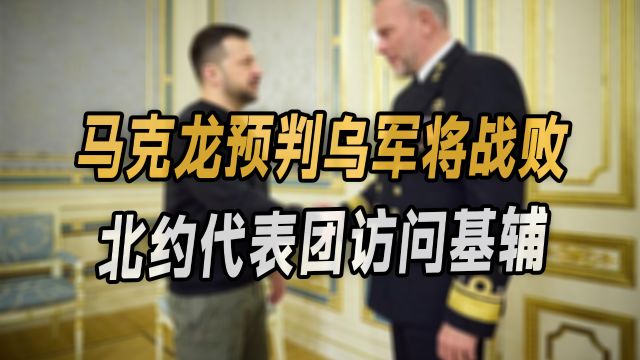 马克龙预判乌军将战败,北约代表团访问基辅,建立在欧洲最大基地