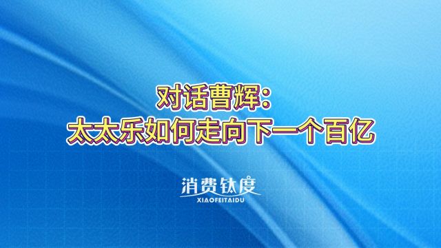 对话曹辉:太太乐如何走向下一个百亿