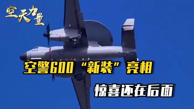 空警600“新装”亮相,离正式服役更近一步,福建舰战力或飙升