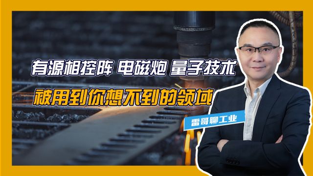 有源相控阵、电磁炮、量子技术,被用到你想不到的领域