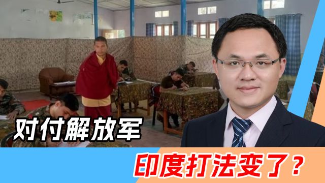 中印边境问题上,中国态度强硬,莫迪出损招:让印军学藏学