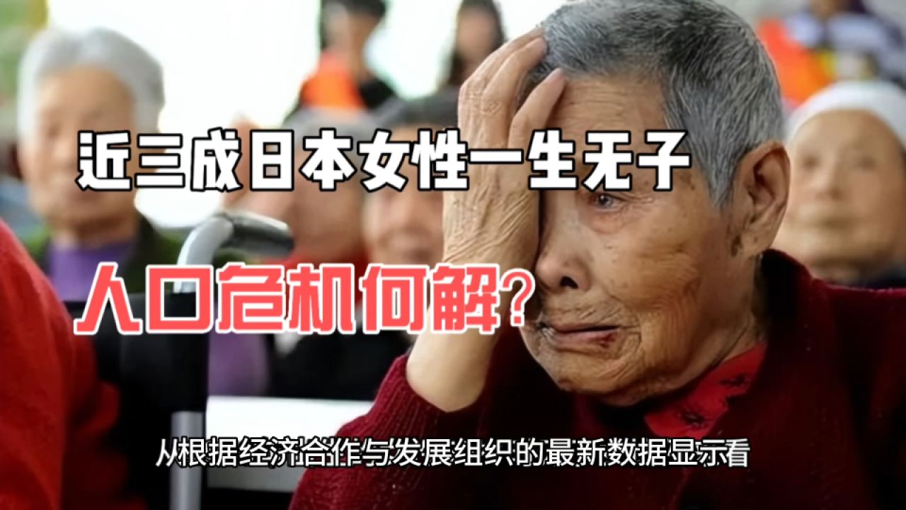 近三成日本女性一生无子,人口危机何解?