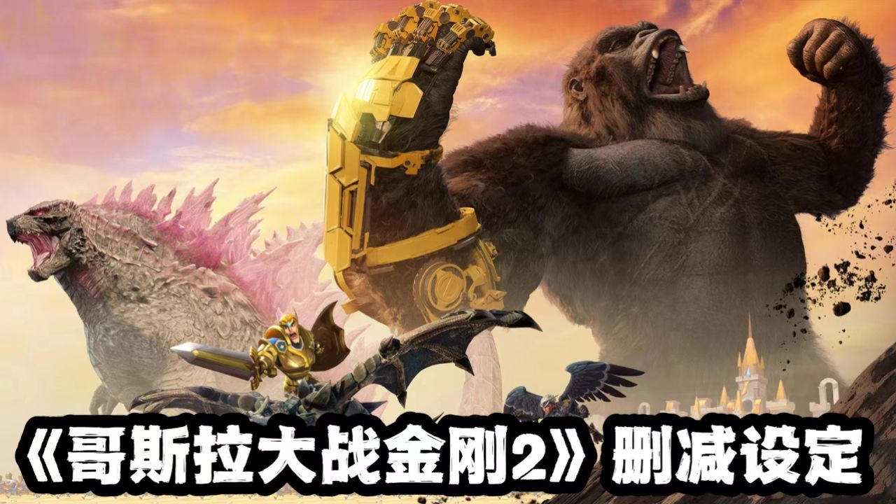 《哥斯拉大战金刚2》删减设定！雪魔内心单纯，凭血脉压制哥斯拉_高清1080P在线观看平台_腾讯视频
